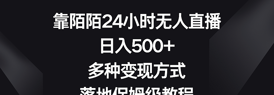 陌陌直播间在线人数刷量策略及其影响分析