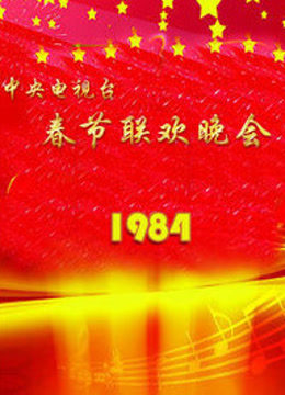 重温经典，回望历史中的1984年春节联欢晚会直播之夜