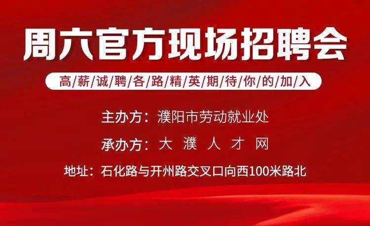 濮阳求职指南，最新招聘动态与职业发展探索