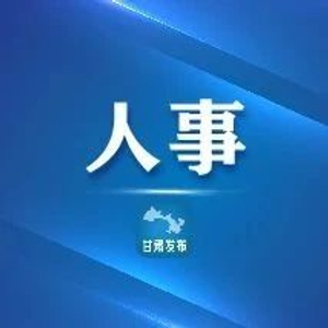 甘肃人事任免动态，康欣担任重要新职务